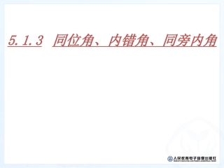 初一数学课513同位角、内错角、同旁内角课件