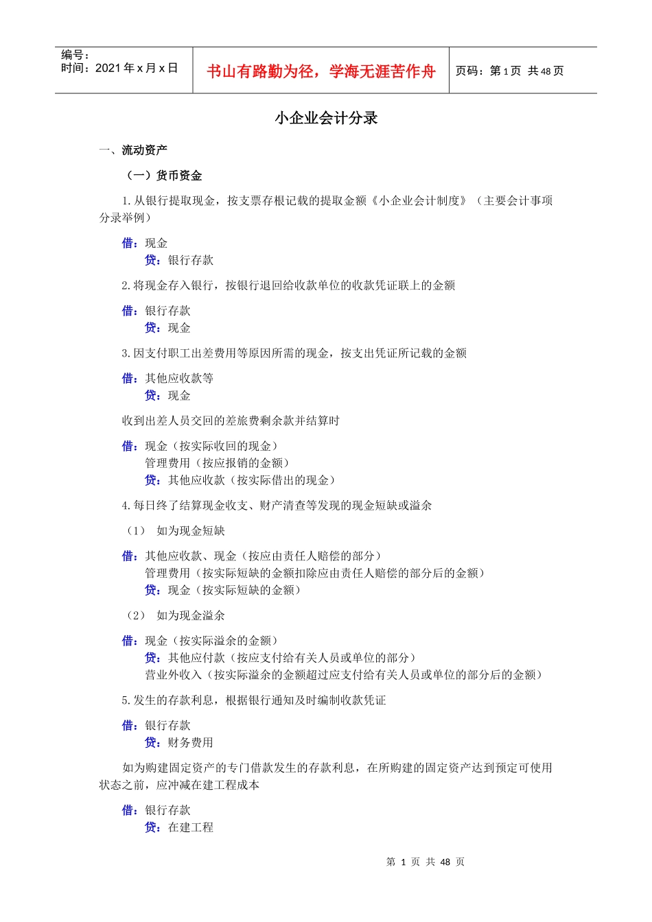 小企业会计分录_第1页