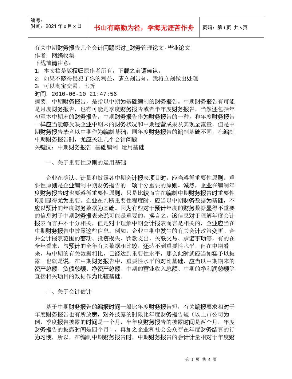 【精品文档-管理学】有关中期财务报告几个会计问题探讨_财务管_第1页
