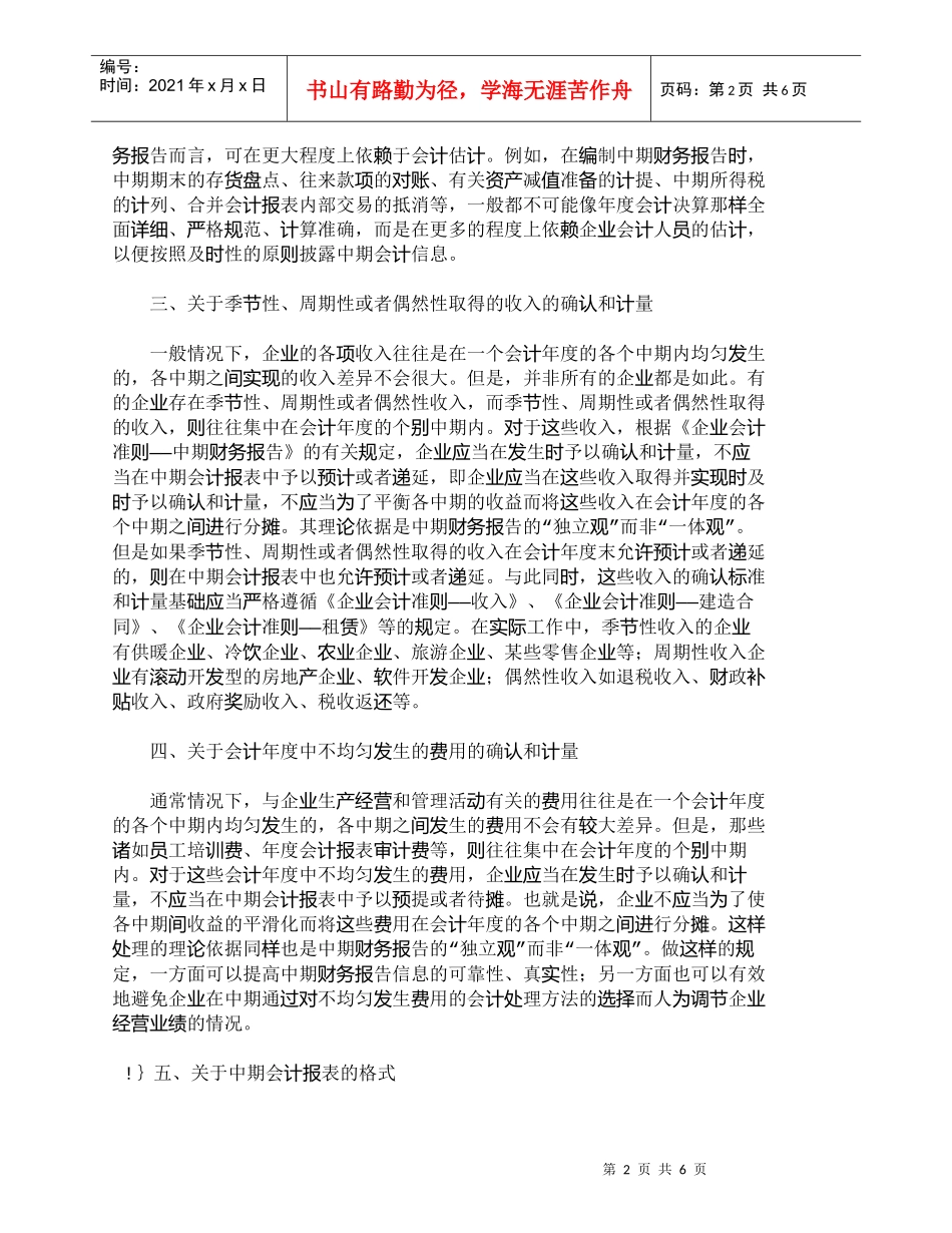【精品文档-管理学】有关中期财务报告几个会计问题探讨_财务管_第2页