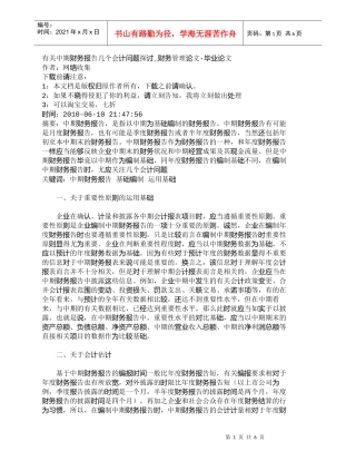 【精品文档-管理学】有关中期财务报告几个会计问题探讨_财务管