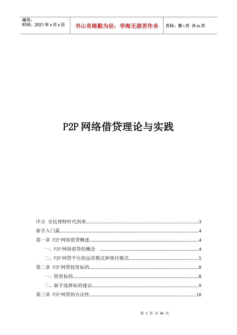P2P网络借贷理论与实践——聚金资本_第1页