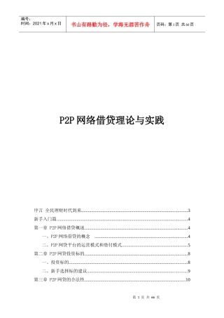 P2P网络借贷理论与实践——聚金资本