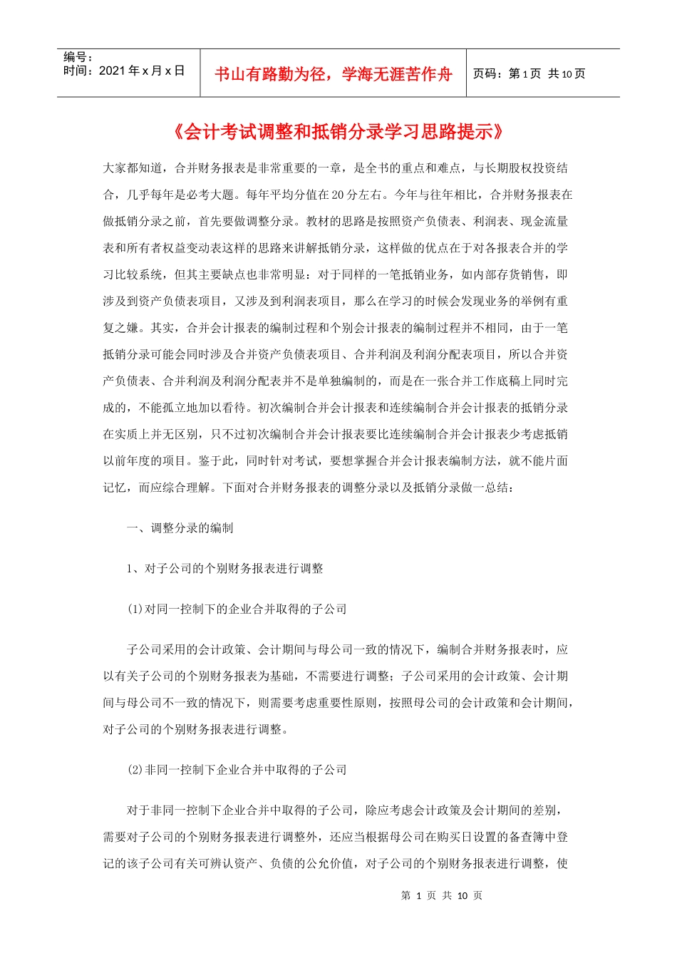 《会计考试调整和抵销分录学习思路提示》_第1页