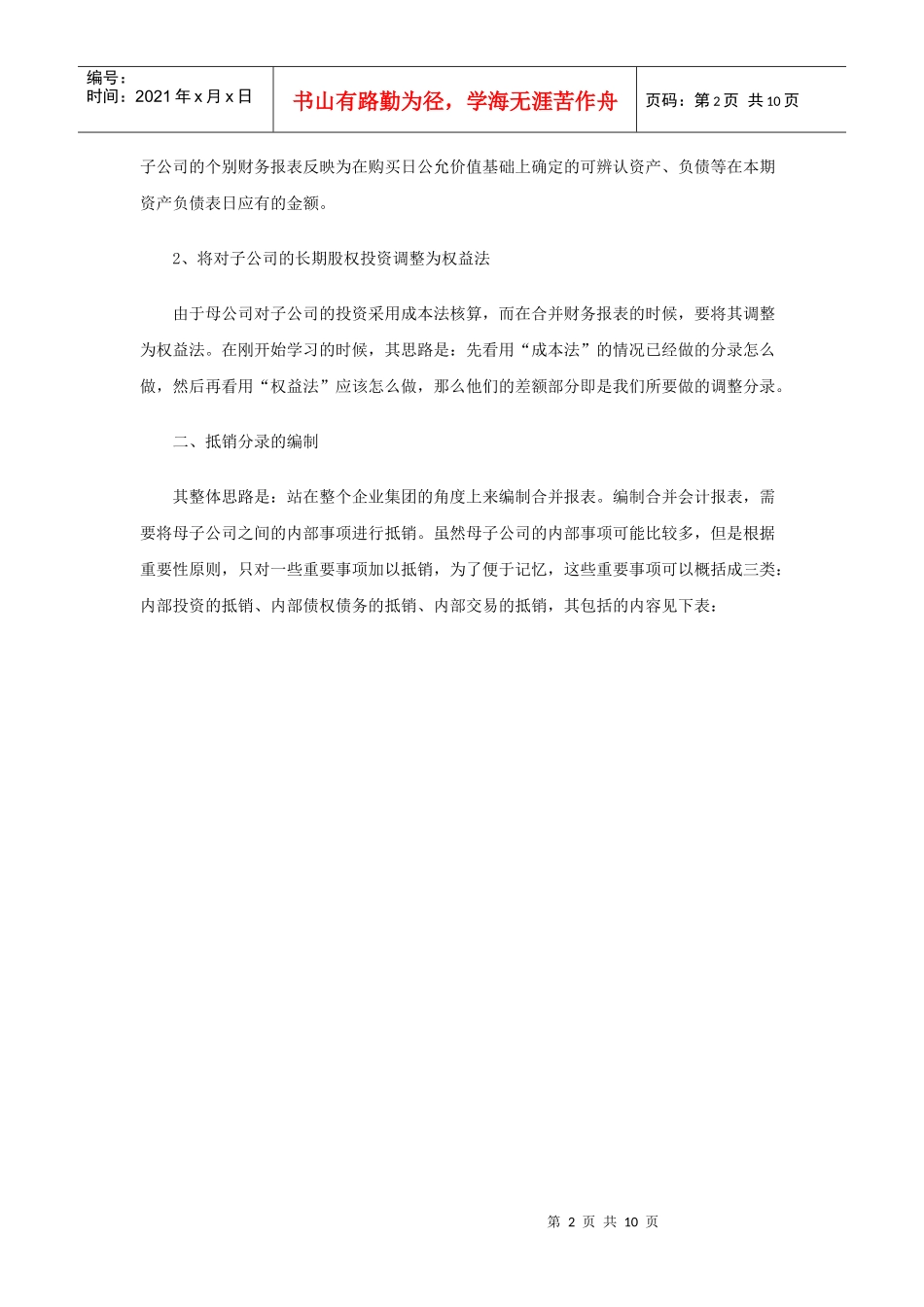 《会计考试调整和抵销分录学习思路提示》_第2页