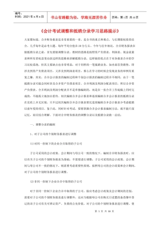 《会计考试调整和抵销分录学习思路提示》