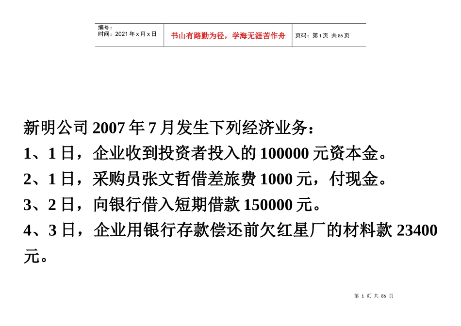 会计实训资料之编制记账凭证_第1页