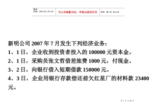 会计实训资料之编制记账凭证