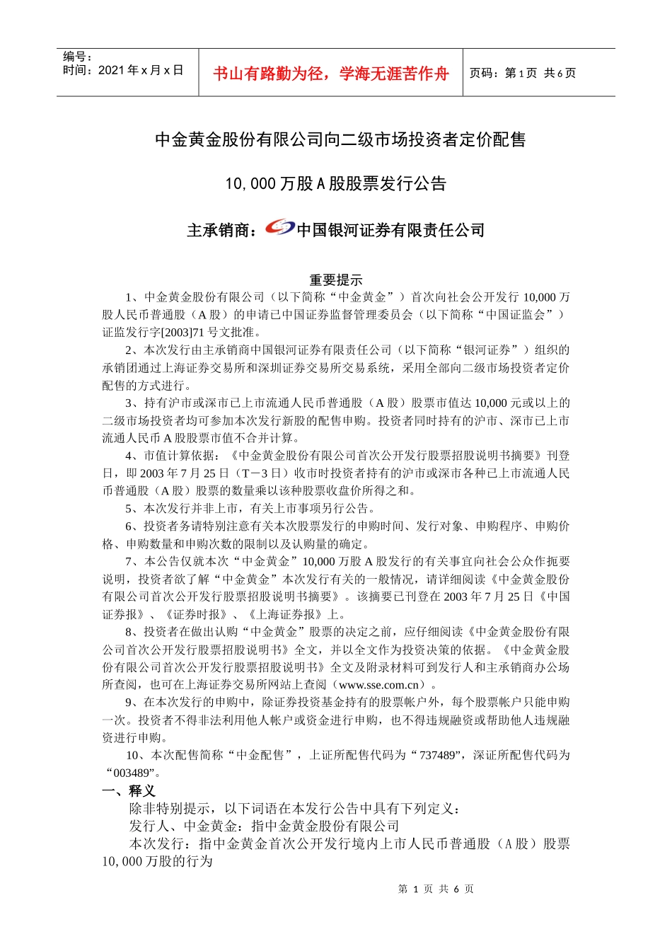 中金黄金股份有限公司向二级市场投资者定价配售_第1页