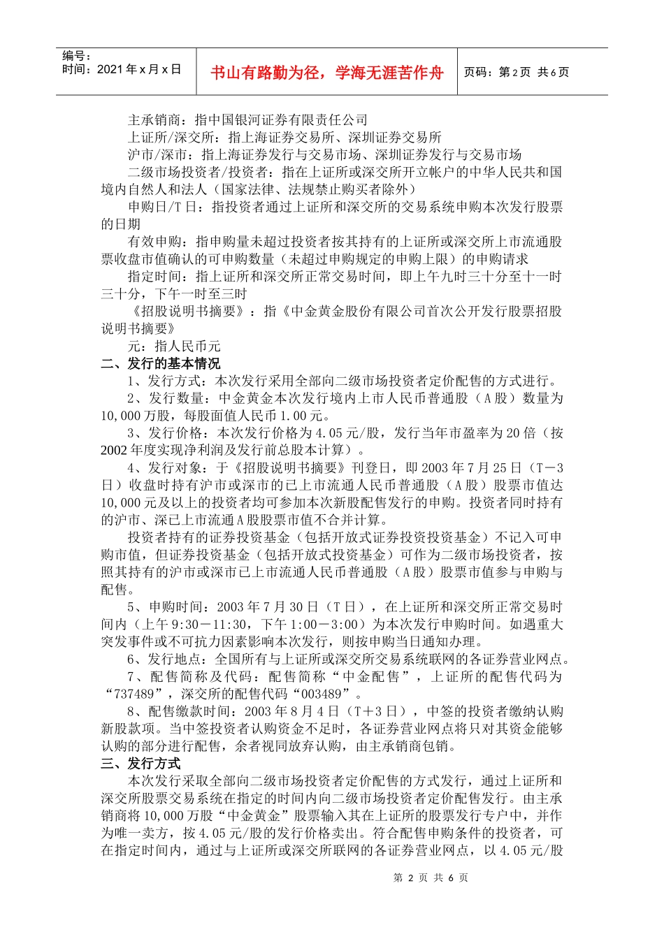 中金黄金股份有限公司向二级市场投资者定价配售_第2页