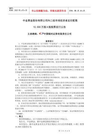 中金黄金股份有限公司向二级市场投资者定价配售