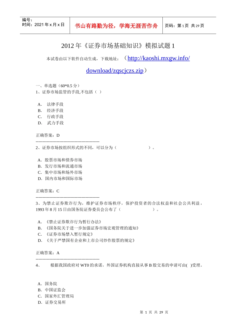 证券市场基础知识模拟试_第1页