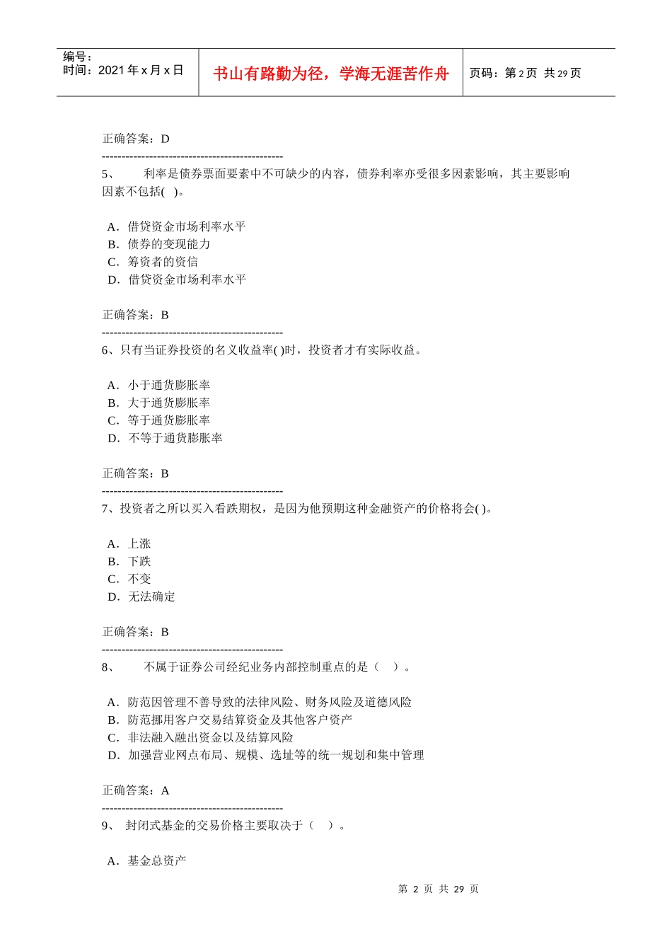 证券市场基础知识模拟试_第2页