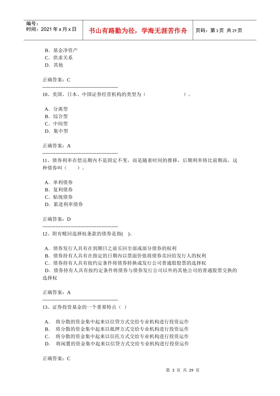 证券市场基础知识模拟试_第3页