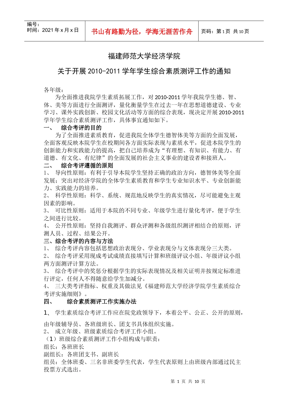 福建师范大学经济学院综合素质测评实施细则_第1页