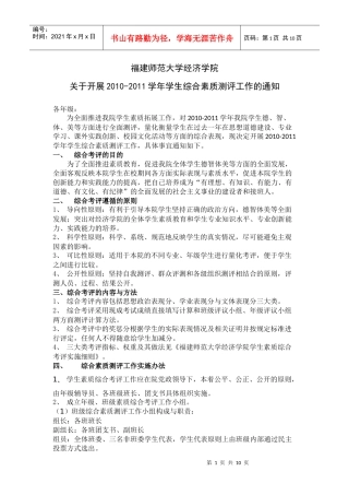 福建师范大学经济学院综合素质测评实施细则