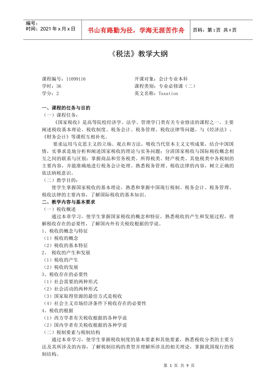 税法-《税法》教学大纲_第1页