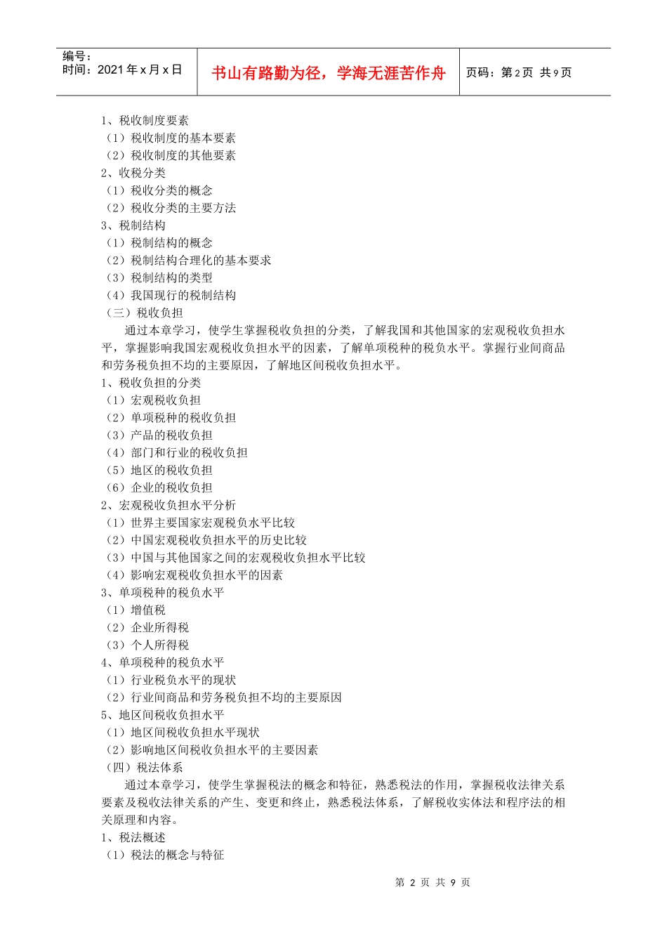 税法-《税法》教学大纲_第2页