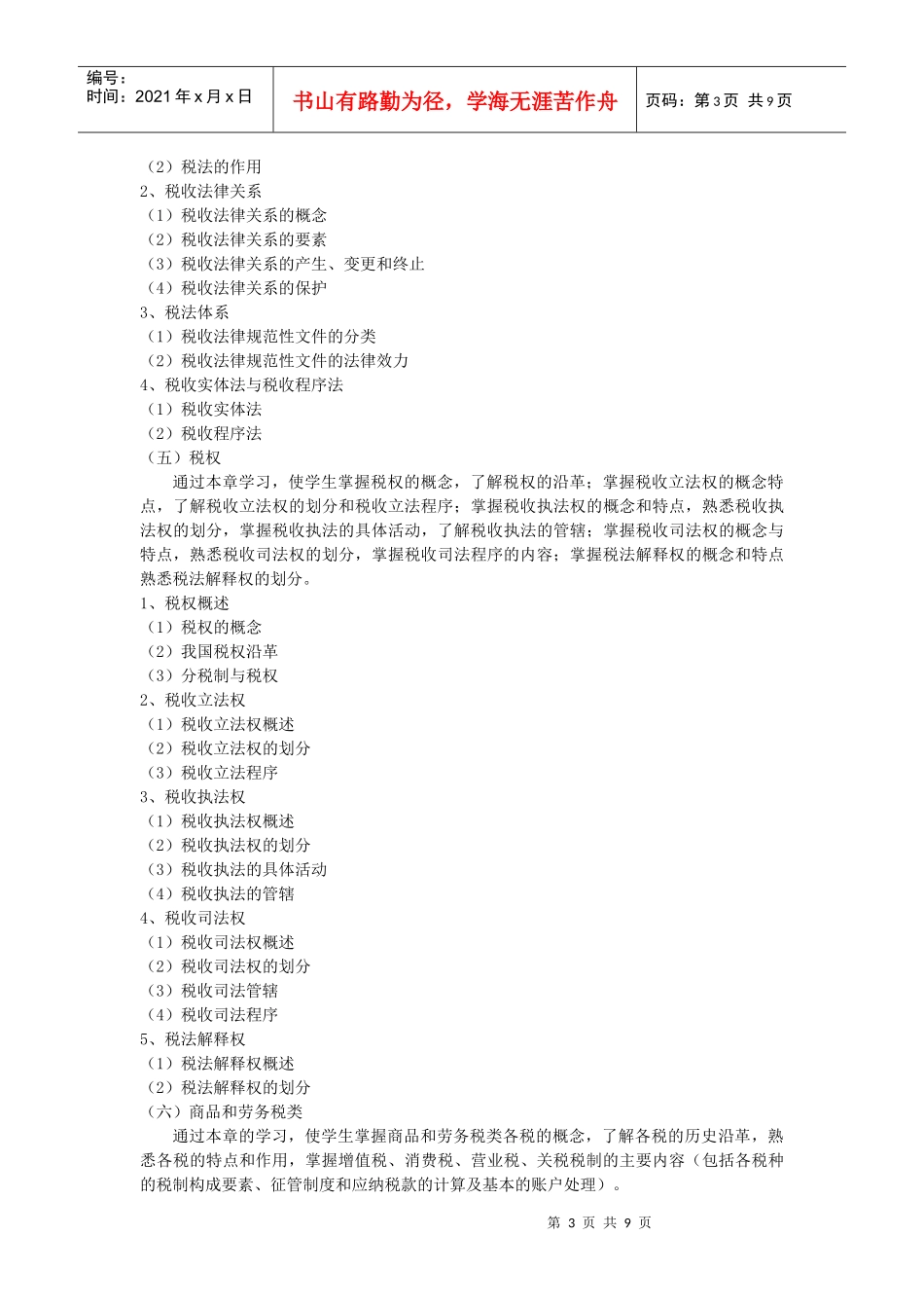 税法-《税法》教学大纲_第3页