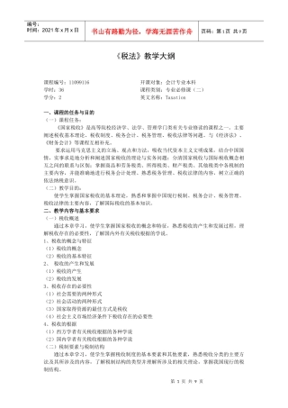 税法-《税法》教学大纲