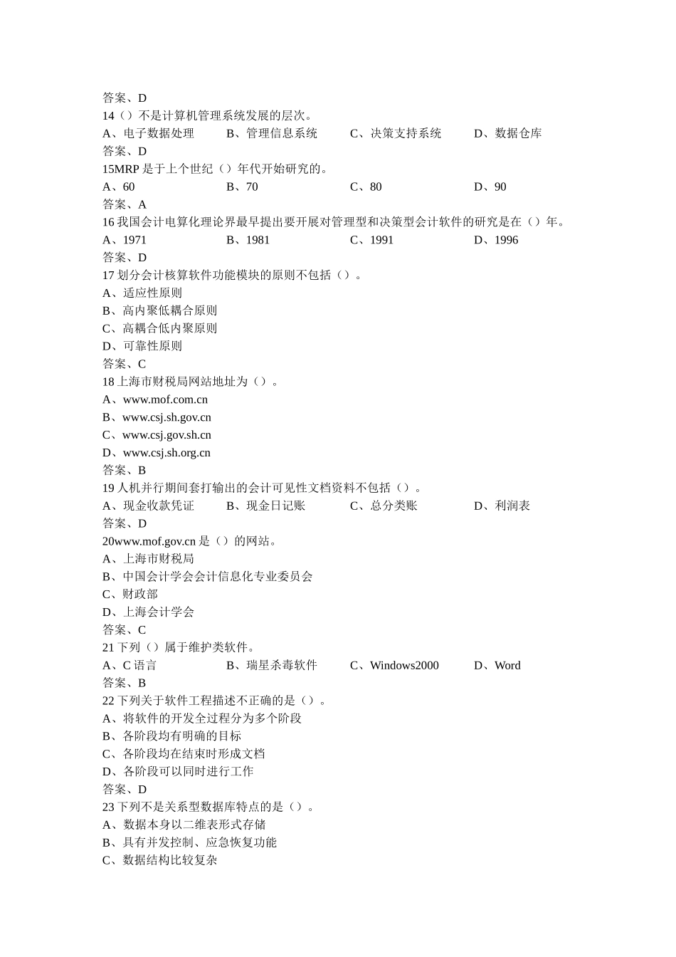 会计电算化单选题文档_第2页