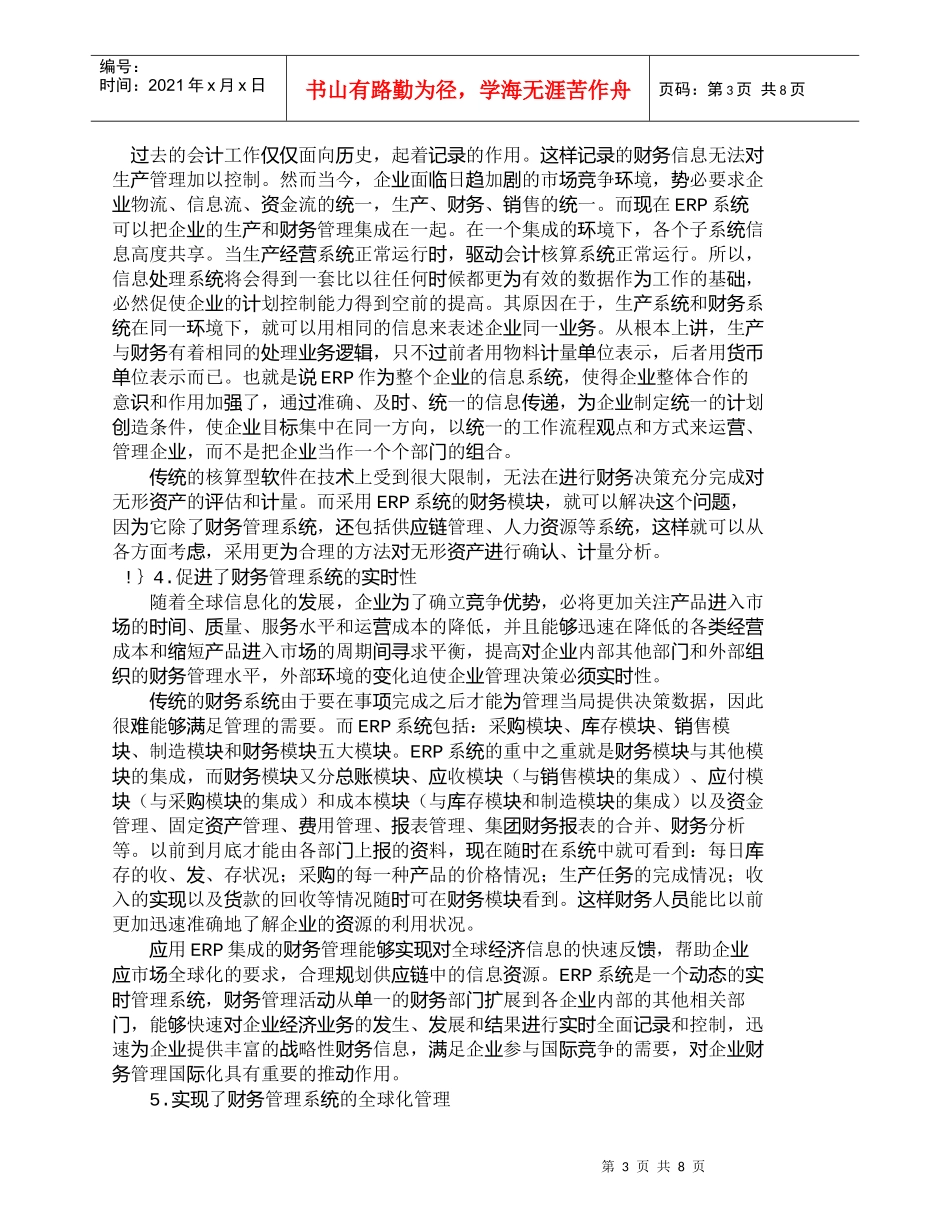 【精品文档-管理学】浅谈ＥＲＰ系统环境下的财务管理_财务管理_第3页