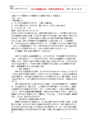 【精品文档-管理学】浅谈ＥＲＰ系统环境下的财务管理_财务管理