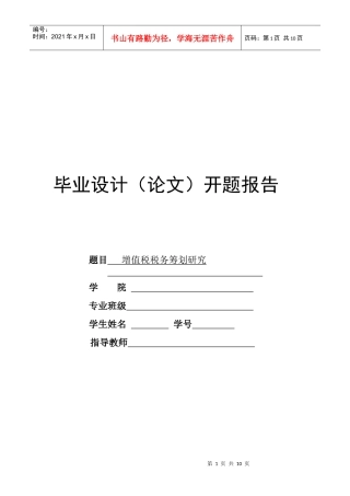 毕业论文之增值税税务筹划研究