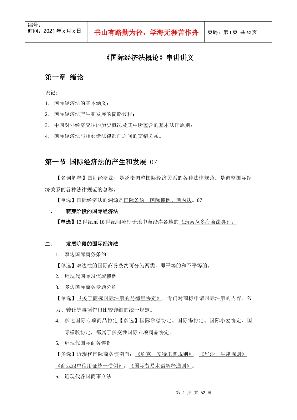 国际经济法与财务知识分析讲义概论_第1页