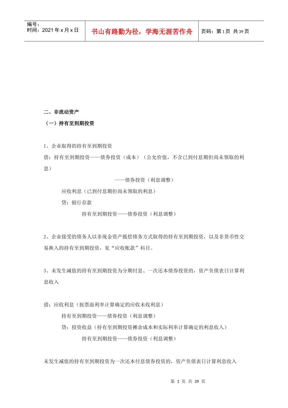 非流动资产相关知识_第1页