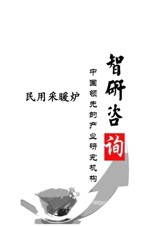 XXXX-2020年中国民用采暖炉行业全景调研与投资前景调研