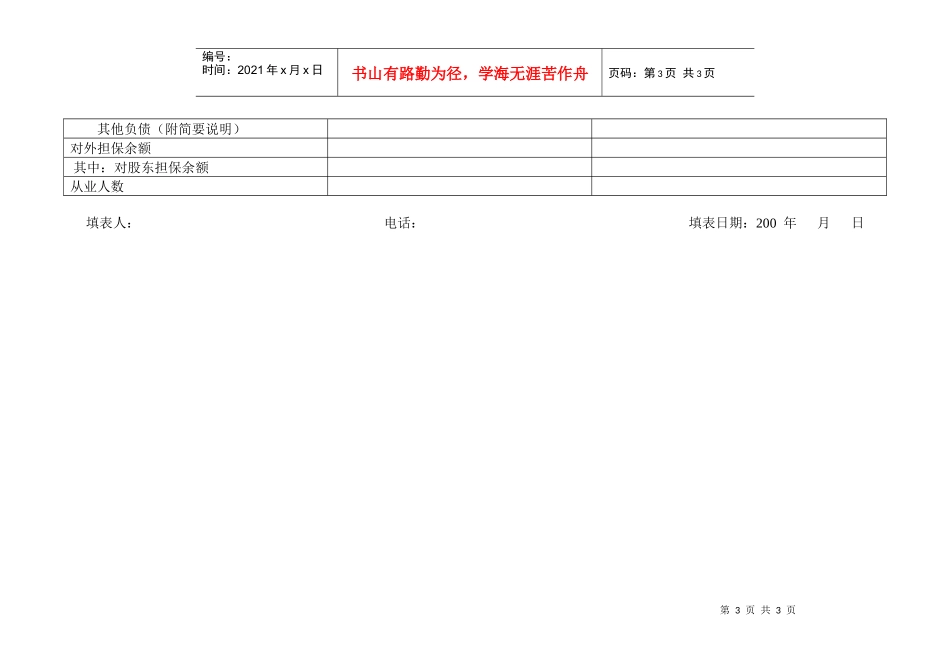 内资融资租赁试点企业经营情况统计表doc-内资融资租赁试_第3页