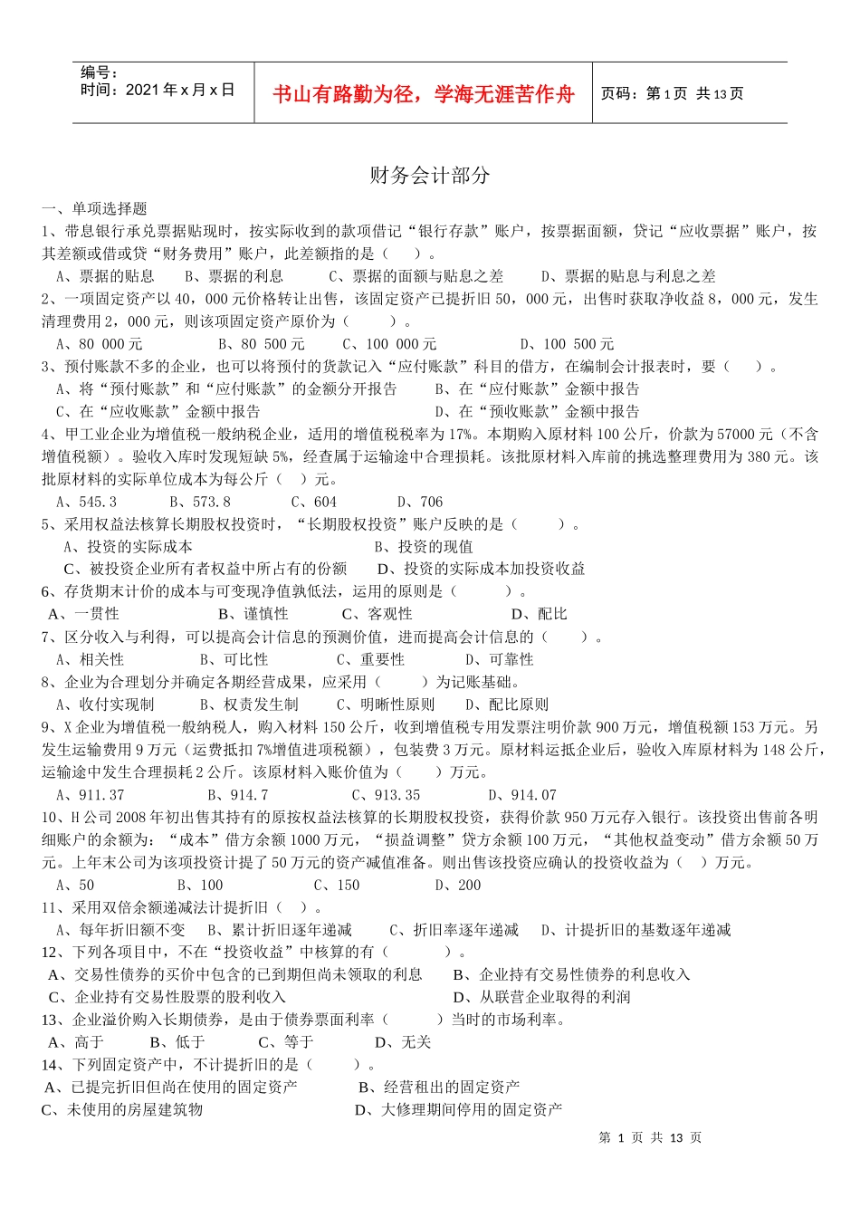 最新财务会计复习题_第1页