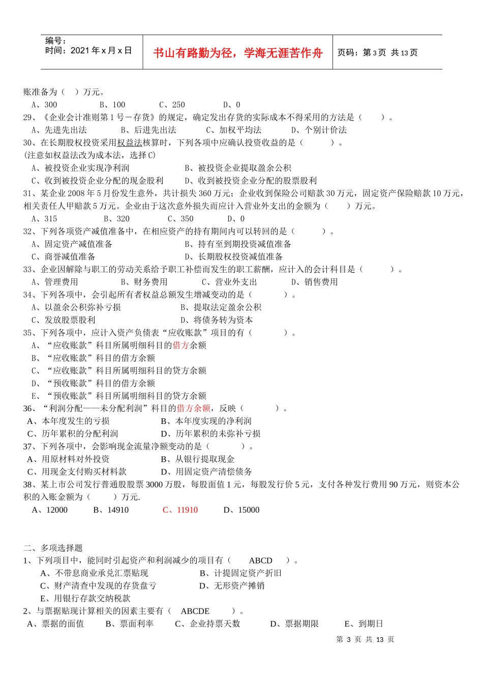 最新财务会计复习题_第3页