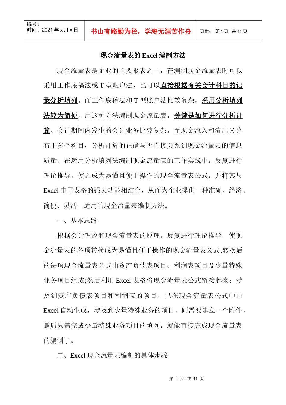 现金流量表的Excel编制方法_第1页
