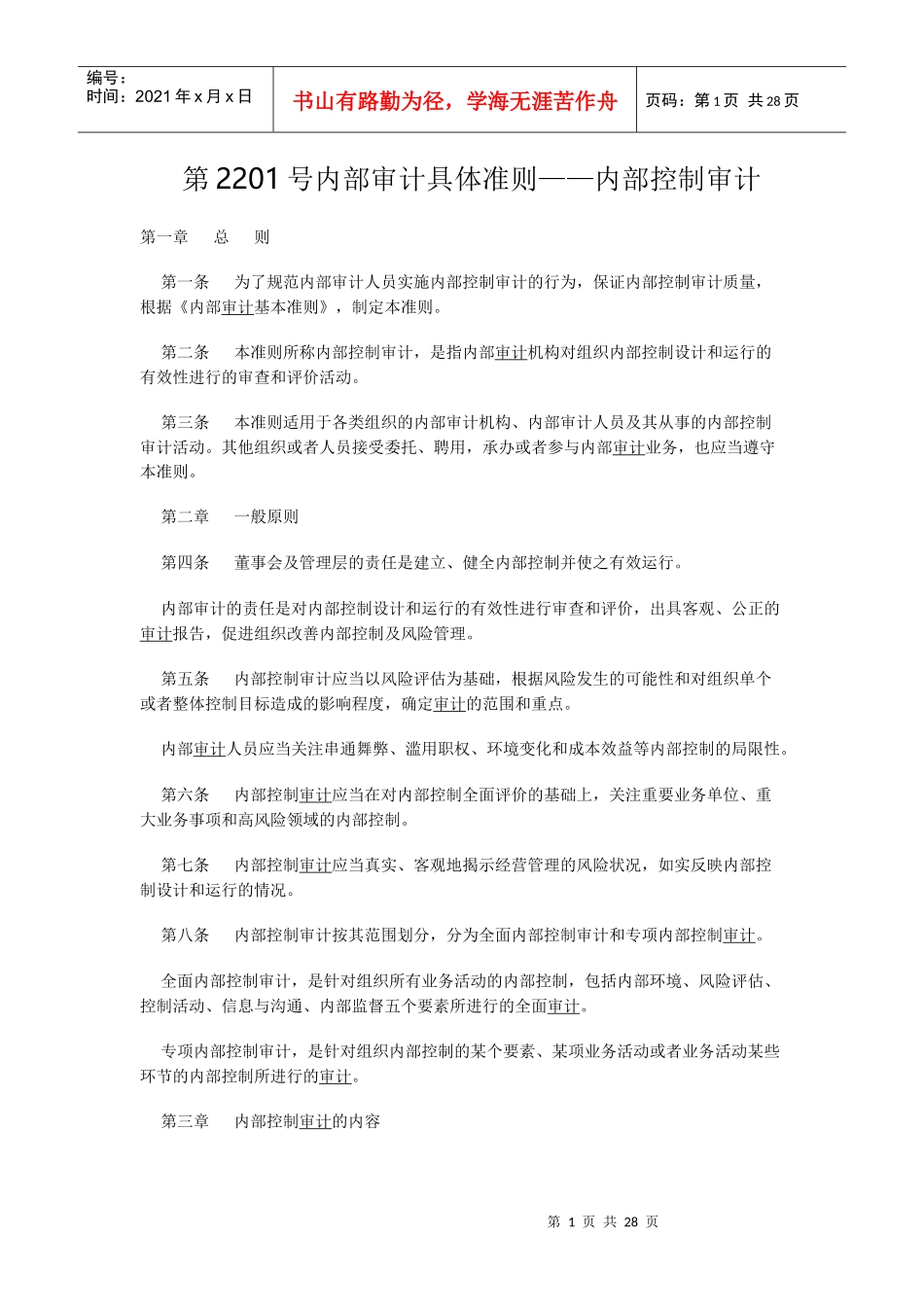 内部审计具体准则概述_第1页