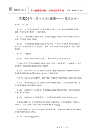 内部审计具体准则概述