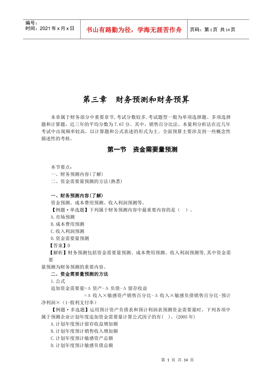 财务预测与财务预算_第1页