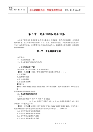 财务预测与财务预算