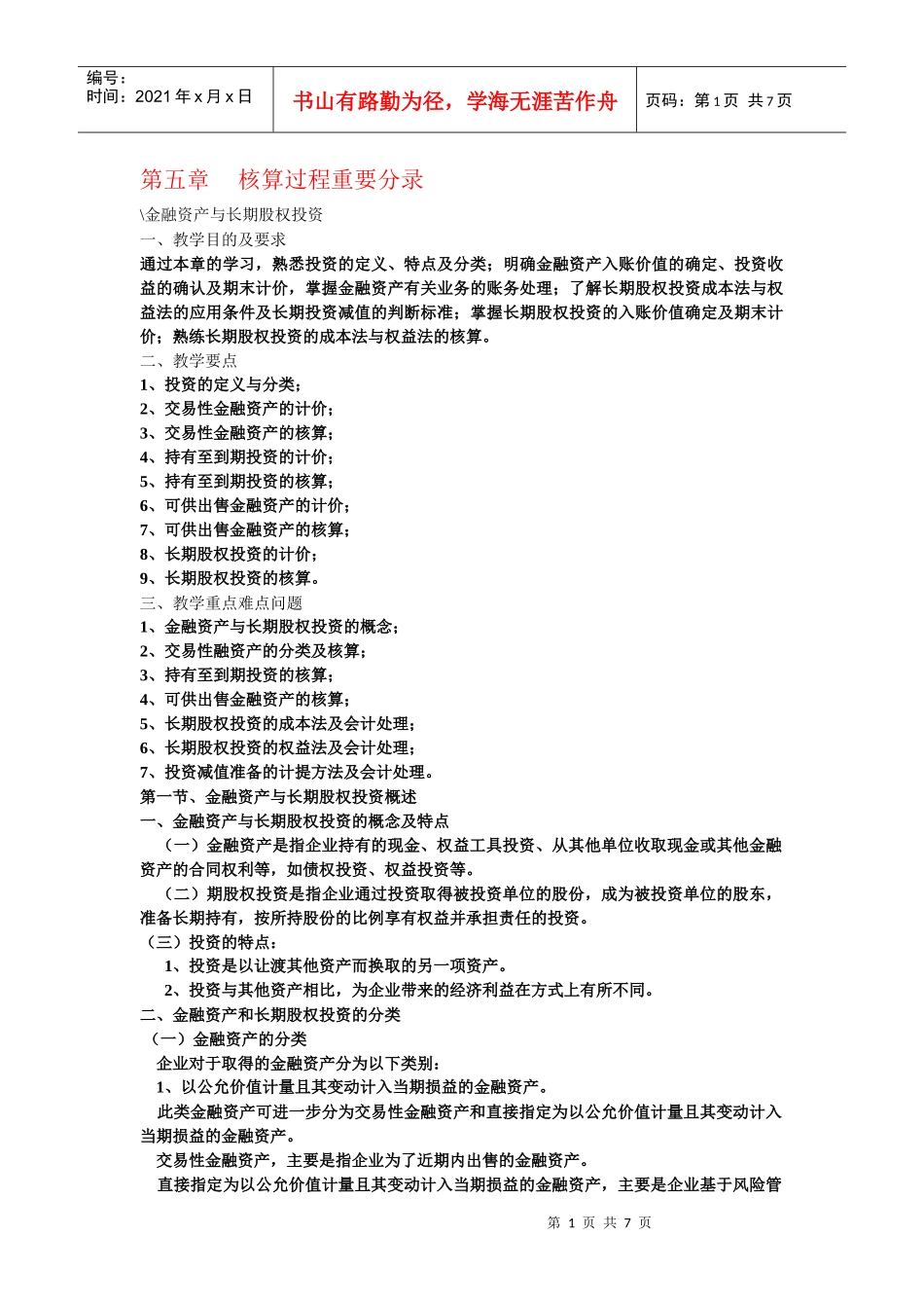 长期股权资产会计分录_第1页