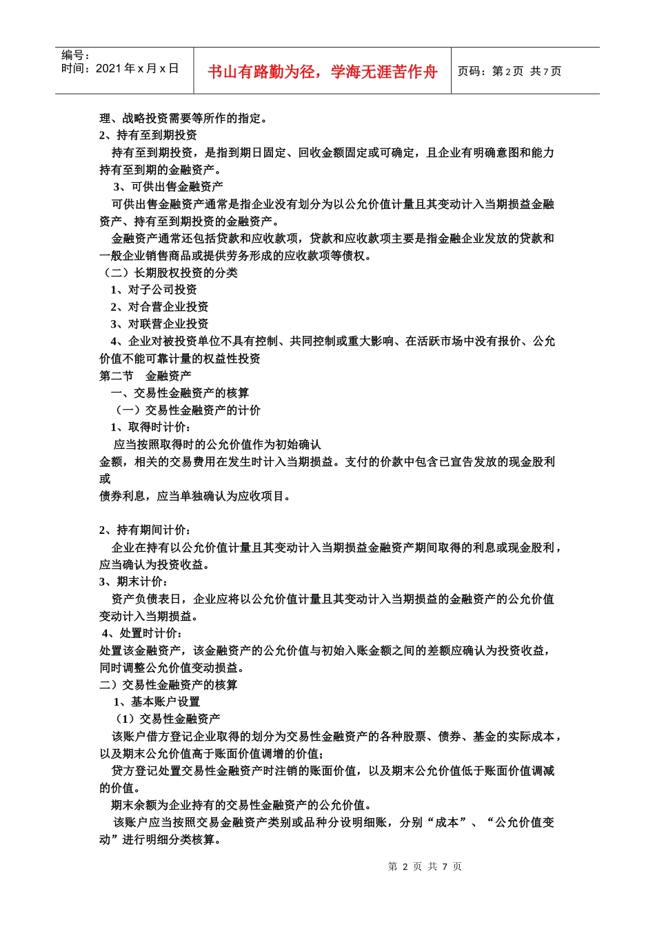 长期股权资产会计分录_第2页