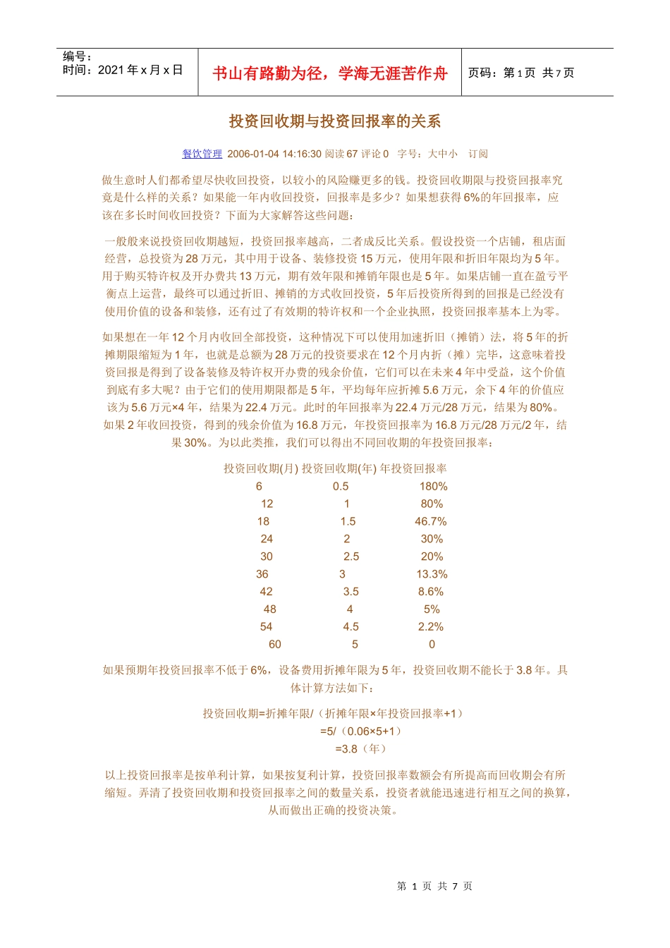 投资回收期与投资回报率的关系_第1页
