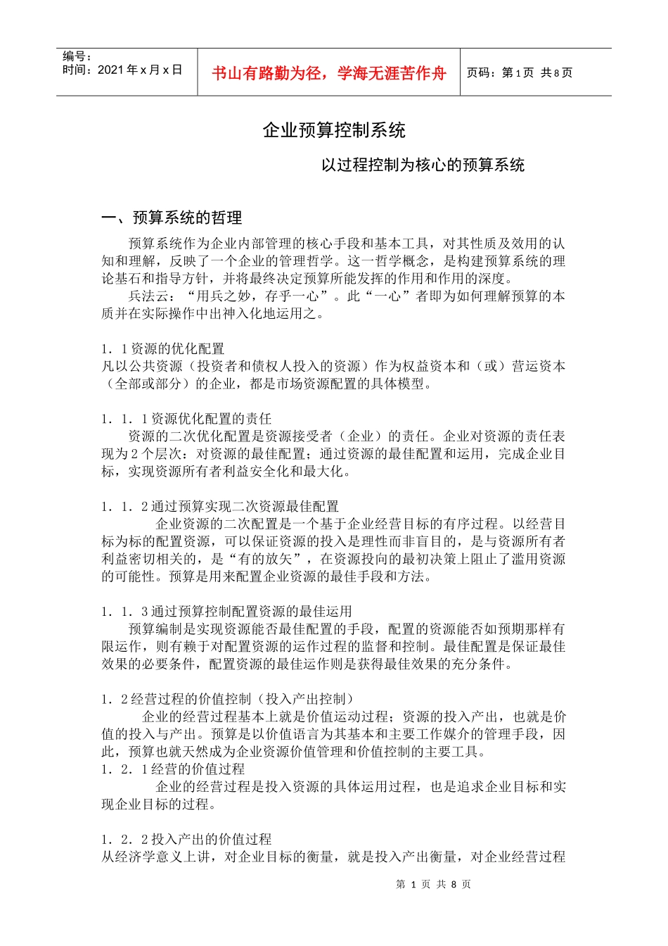 预算控制-以过程控制为核心的预算管理（讲义）-章显中_第1页