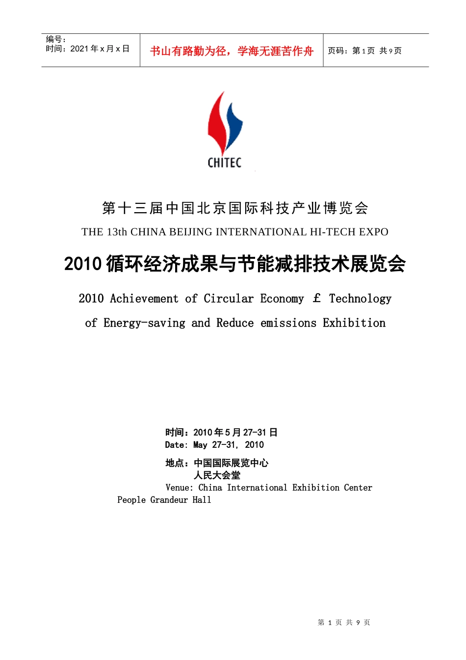 XXXX科博会循环经济成果与节能减排技术展览会_第1页