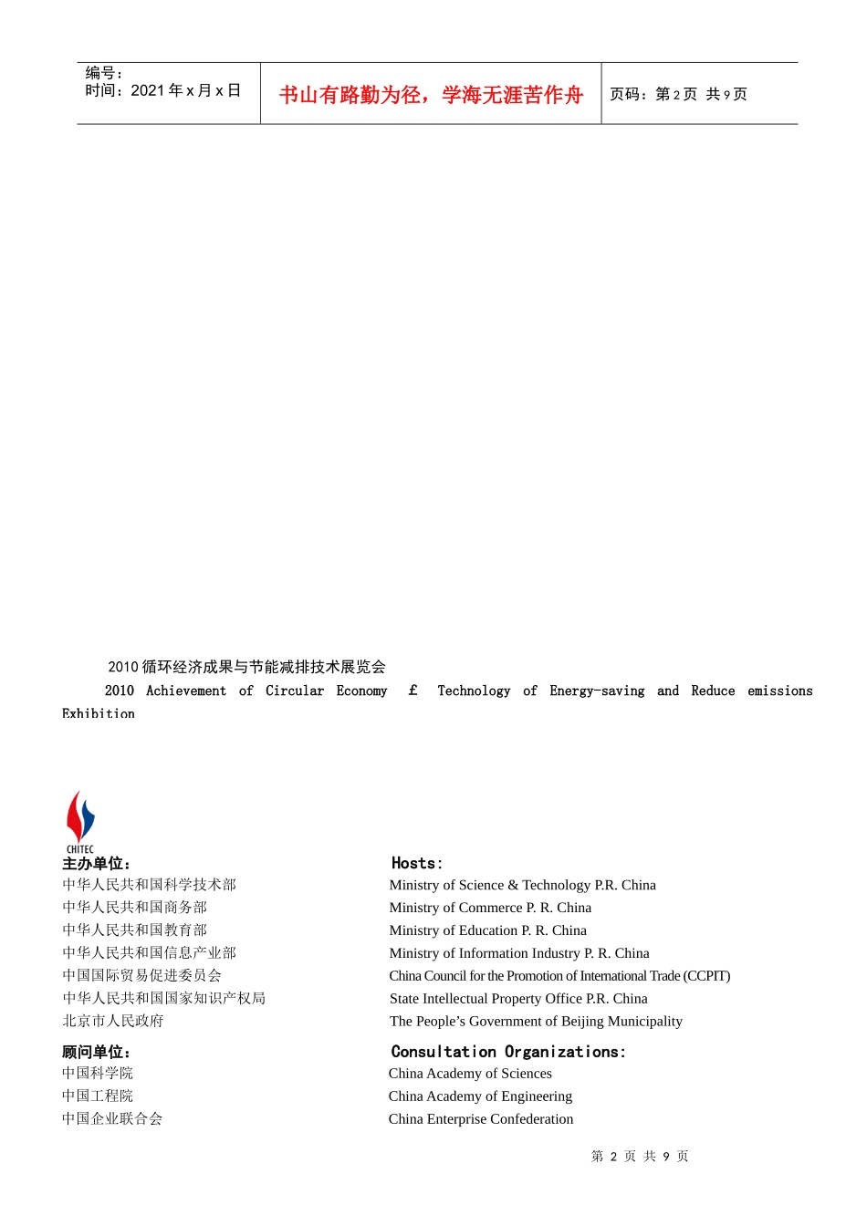 XXXX科博会循环经济成果与节能减排技术展览会_第2页