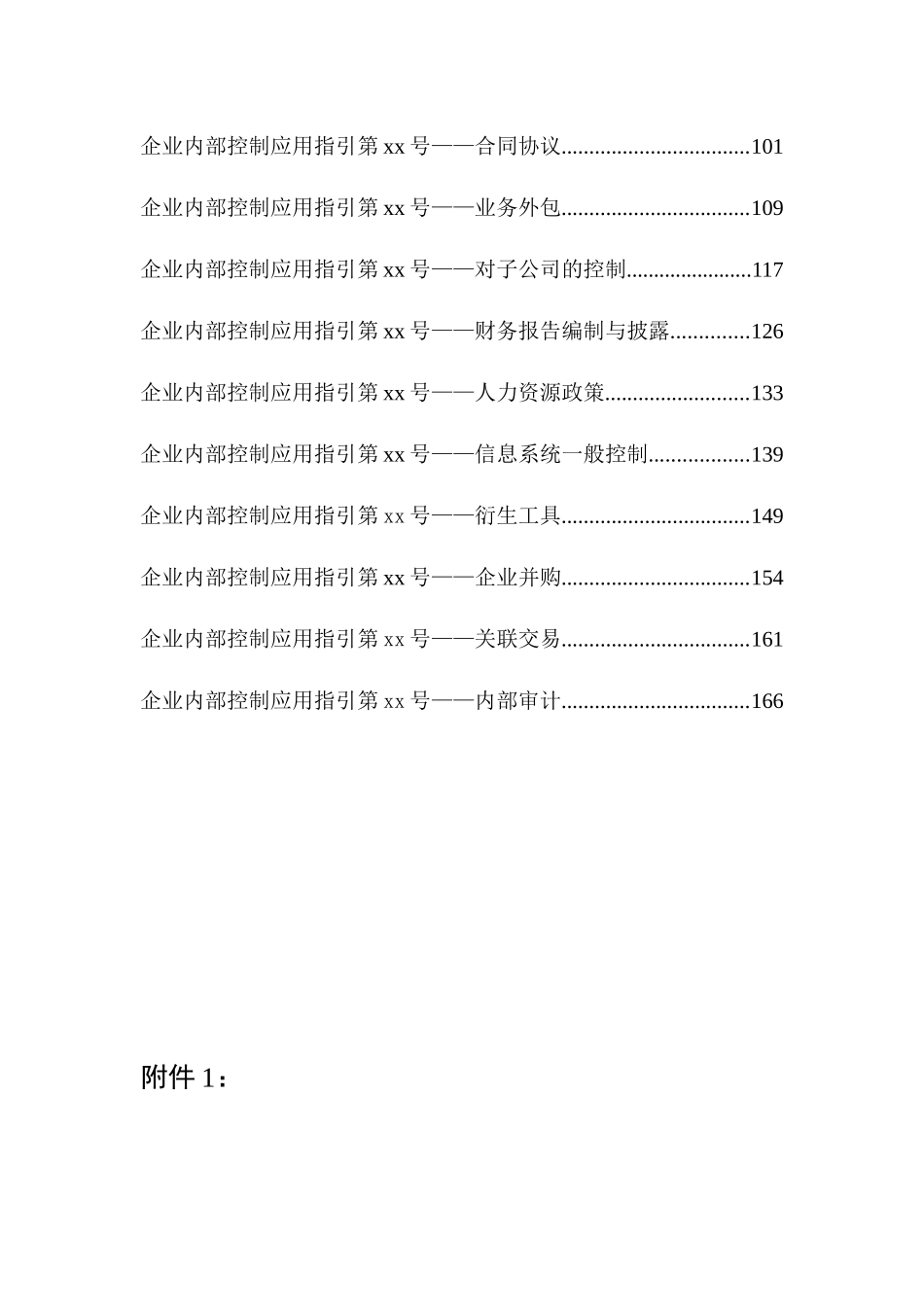 企业内部控制评价与应用指引_第2页