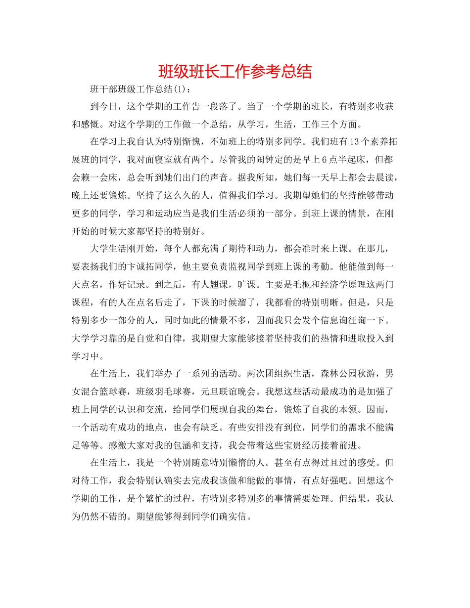 班级班长工作参考总结_第1页