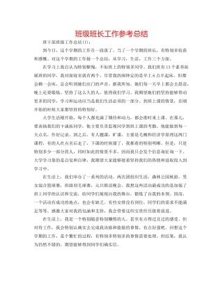 班级班长工作参考总结