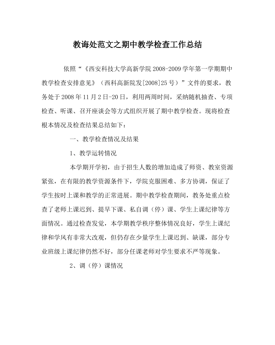 教导处范文期中教学检查工作总结_第1页