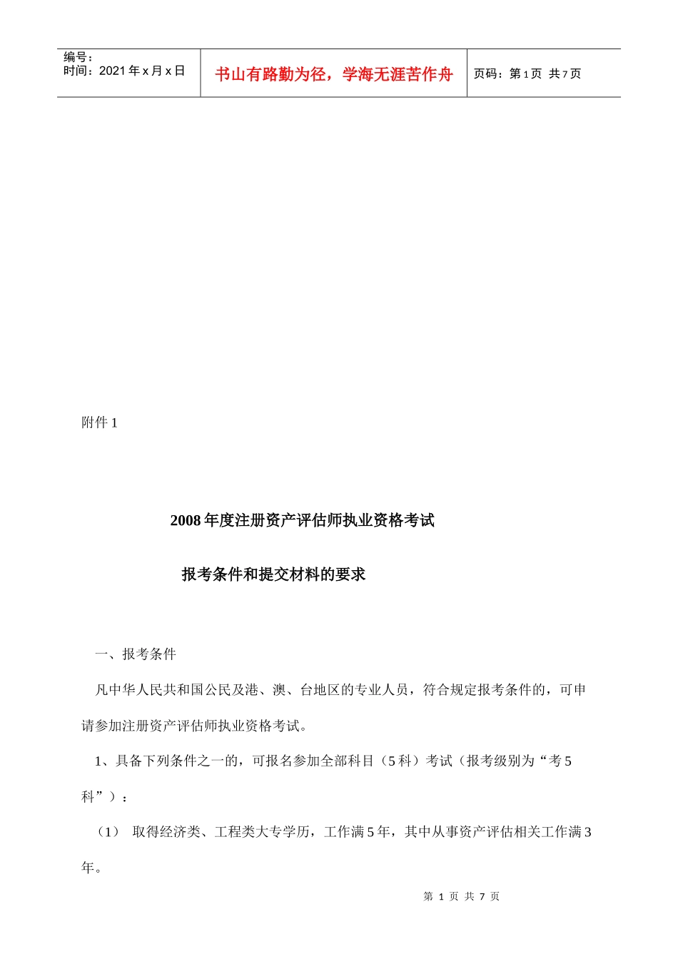 注册资产评估师年度执业资格考试报考条件与要求_第1页